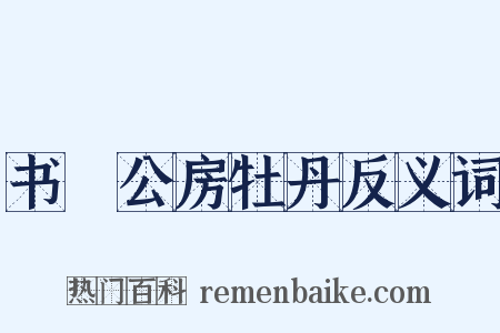 书璿公房牡丹反义词是什么意思的图片